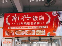 -南兴烧腊(江南西店)