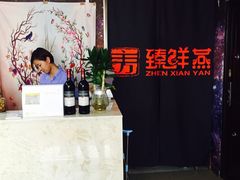 -臻鲜燕海鲜融合餐厅(金陵style店)