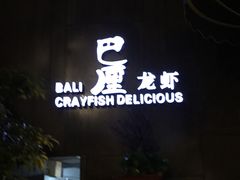 门面-巴厘龙虾·榜首油焖大虾(洞庭·艺术洋房店)