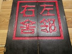 -左邻右舍褡裢火烧(石榴园店)