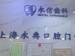 -永信齿科·永典口腔门诊部(浦东店)