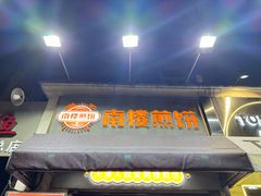 -南楼煎饼(滨江道店)