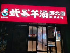 -武圣羊汤·西北面(安德路店)