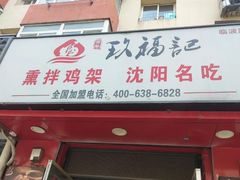 门面-奉天玖福记熏拌鸡架(泛华店)