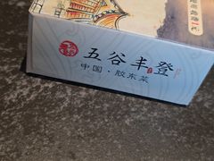 -五谷丰登农家院·地道胶东菜·海鲜烧烤(威海店)