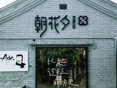 -北京鲁迅博物馆(北京新文化运动纪念馆鲁博馆区)