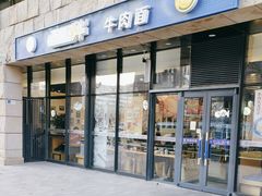 -西部马华清真兰州牛肉面·烧烤夜市(上地店)