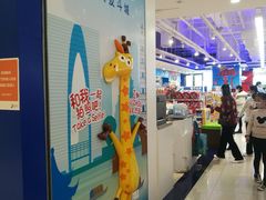 -TOYSRUS玩具反斗城(苏州中心店)