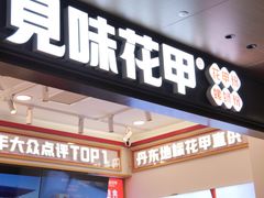 -见味花甲(福田coco park店)