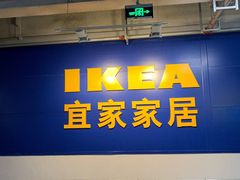 -宜家家居(西安未央商场店)