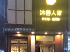 -沐善人家中医·推拿·理疗·三伏灸(新洲店)