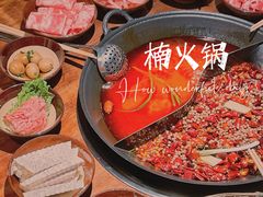 -楠火锅(三街两巷店)