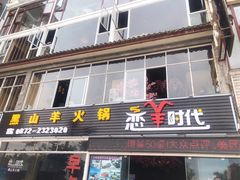 -恋羊时代黑山羊火锅(滨海大道店)
