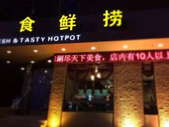 门面-食鲜捞火锅(湖西路店)