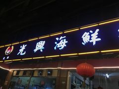 门面-光兴海鲜排档·小炒(莱利园店)