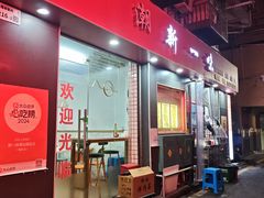 -新一味普宁肠粉王(梅林店)