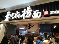 门面-和府捞面(东直门银座店)