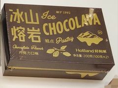 冰沙熔岩巧克力糕点-好利来(奥林匹克购物广场店)