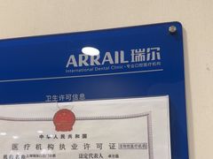-瑞尔齿科(时代诊所)