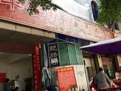 门面-平安桥张氏肥肠粉