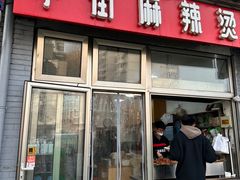 -郭记小街麻辣烫(南小街总店)
