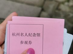 -杭州西湖风景名胜区-章太炎纪念馆