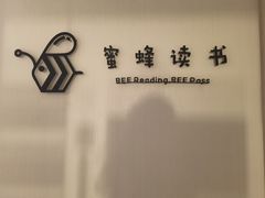 -蜜蜂读书·24h自习室(角门西店)