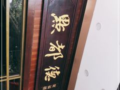 -点都德(聚福楼店)