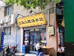 门面-回坊马二饺子馆