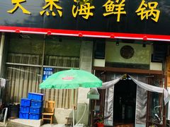 门面-大杰海鲜锅(基隆路店)