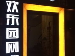-欢鹿电竞(台湾街店)