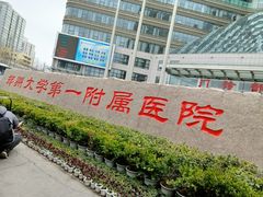 -郑州大学第一附属医院(河医院区)