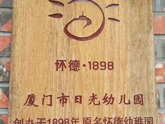 校门-厦门市日光幼儿园