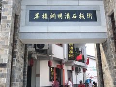 -羊楼洞