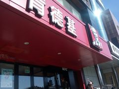 -肯德基(丰北路店)