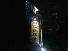 -锦记糕点铺