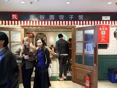 -金谷园饺子馆(北邮总店)