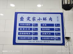 -定家小酥肉·清真(回民街店)