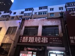 -慧姐烤串(南宁南小区店)