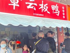 -章云板鸭(马道街店)
