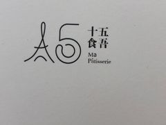 -十五食吾 La Pâtisserie (海甸岛店)
