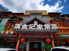 -家宴滇食记·云南家常菜