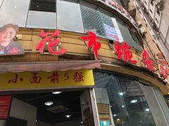 门面-花市豌杂面(民生路店)