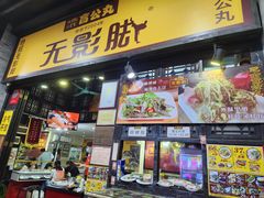 -无影脚佛山陈氏盲公丸始创店(飞鸿街店)