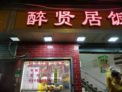 门面-醉贤居
