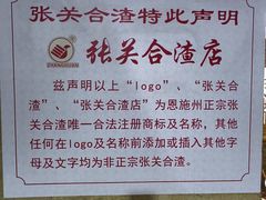 -张关合渣(航空大道店)