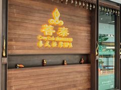-菩泰·泰式草本按摩SPA(武汉新天地南馆店)