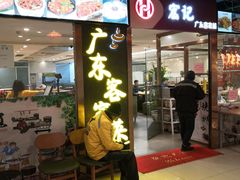 门面-宏记广东客家菜(丰汇店)