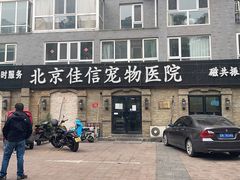 -北京佳信宠物医院