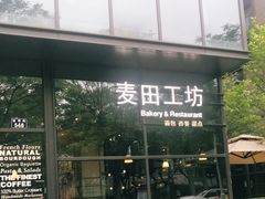 -麦田工坊(月湖店)